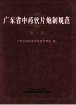 广东省中药饮片炮制规范  第1册