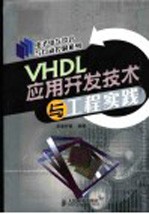 VHDL应用开发技术与工程实践