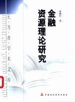 金融资源理论研究