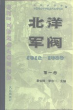 北洋军阀  1912-1928