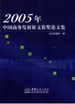 2005年中国商务发展征文获奖论文集