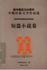 新中国成立60周年少数民族文学作品选  短篇小说卷  3