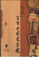 插图本百年中国文学史  下  1949-1986