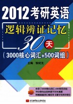 2012考研英语逻辑辩证记忆30天（3000核心词汇+500词组）