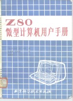 Z80微型计算机用户手册