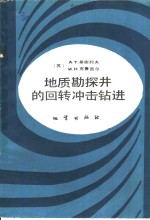 地质勘探井的回转冲击钻进