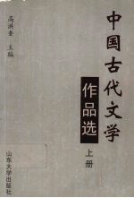 中国古代文学作品选  上