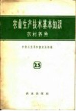 农业生产技术基本知识  第25分册  农村养鱼