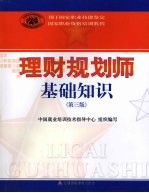 理财规划师基础知识  2008年版