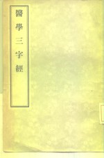 医学三字经