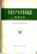 农业生产技术基本知识  第18分册  农田水利