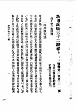 三三医书第1集第二十二种  新刊诊脉三十二辨  第1集  廿一