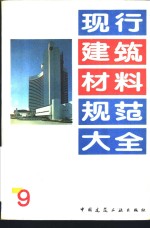 现行建筑材料规范大全  9  中华人民共和国专业标准  回弹仪评定烧结普通砖标号的方法  ZBQ  15002-89