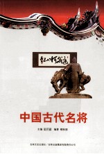 中国文化知识读本  中国古代名将