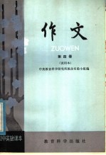 初中实验课本  作文  第4册  试用本