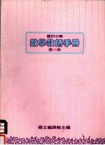 国民中学  数学教师手册  第3册