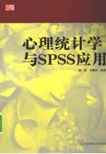 心理统计学与SPSS应用