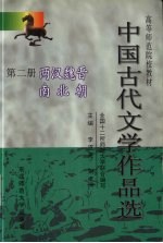 中国古代文学作品选  2  两汉魏晋南北朝