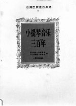 小提琴音乐三百年  后期巴罗克作品选