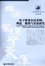 电子政务公民采纳  理论、模型与实证研究