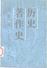 历史著作史  上  从上古时代至十七世纪末叶  第1分册