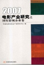 2007电影产业研究之国有影视企业卷