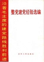 整党建党经验选编