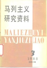 马列主义研究资料  1988年第3辑  总第53辑