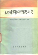 毛泽东辩证法思想研究