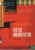 2002年法律硕士入学考试.民法模拟试卷  2