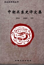 中朝关系史译文集