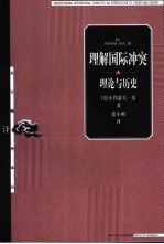 理解国际冲突 理论与历史 an introduction to theory and history