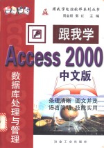 跟我学Access 2000中文版 数据库处理与管理