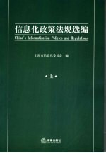 信息化政策法规选编  上