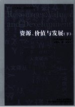 资源、价值与发展  下