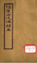 伤寒论浅注补正  卷1  中下