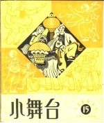 小舞台  1964年  第15期