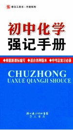 初中化学强记手册