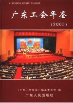 广东工会年鉴  2005