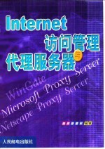 Internet访问管理与代理服务器