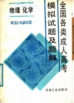 全国全类成人高考模拟试题及题解  物理  化学