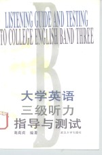 大学英语三级听力指导与测试