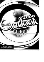 Outlook 2000使用手册