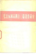 毛泽东同志四十三篇著作简介