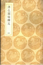 淳化阁帖释文  1册