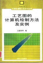 工艺图的计算机绘图方法及实例