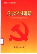 党章学习讲话