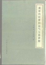 黄帝内经素问运气七篇讲解