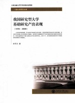 我国研究型大学基础研究产出表现  1978-2009