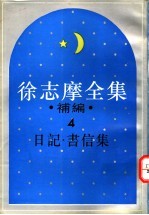 徐志摩全集补编  4  日记集